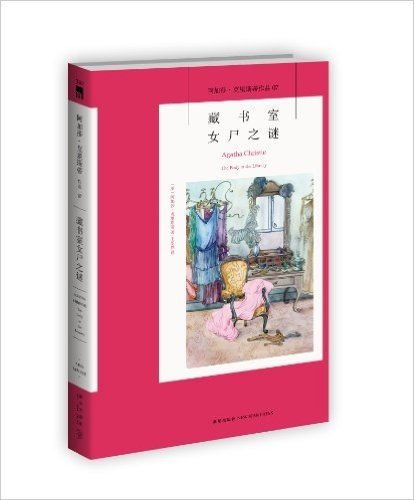 阿加莎·克里斯蒂作品07:藏书室女尸之谜