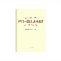 习近平关于实现中华民族伟大复兴的中国梦论述摘编