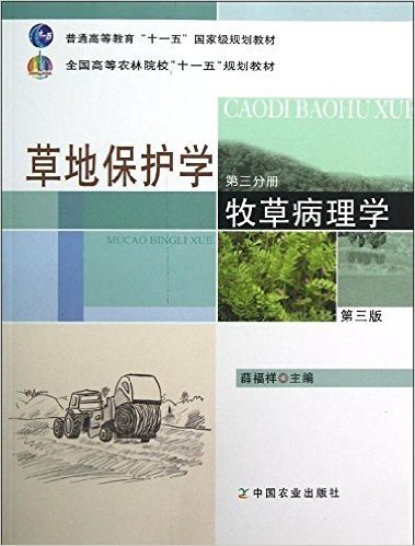 草地保护学(第3分册):牧草病理学(第3版)