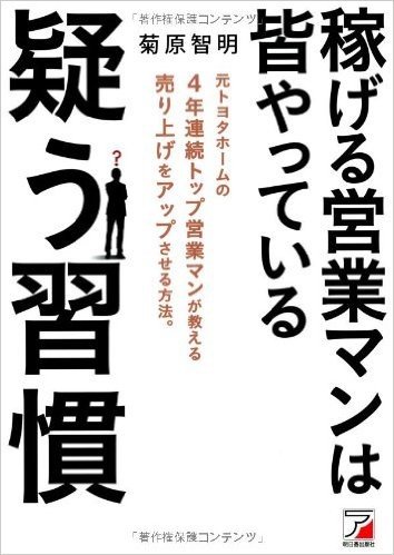 稼げる営業マンは皆やっている 疑う習慣