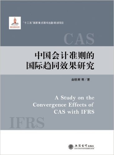中国会计准则的国际趋势同效果研究
