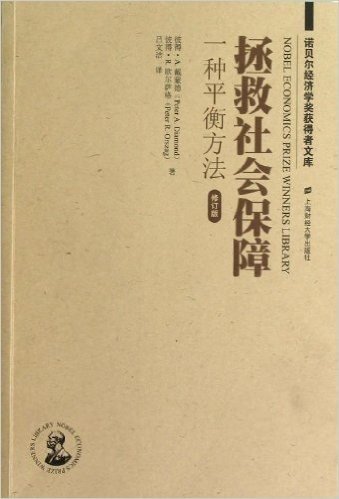 拯救社会保障:一种平衡方法(修订版)