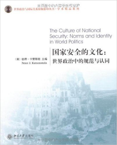 国家安全的文化:世界政治中的规范与认同
