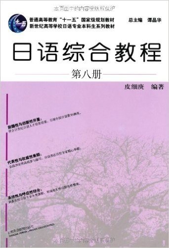 新世纪高等学校日语专业本科生系列教材•日语综合教程(第8册)(附光盘1张)