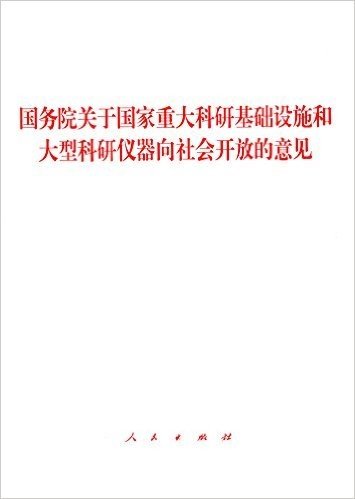 国务院关于国家重大科研基础设施和大型科研仪器向社会开放的意见