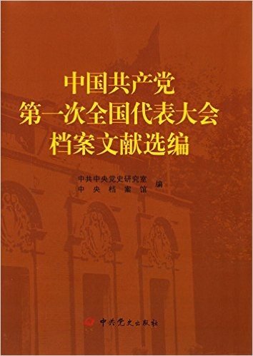 中国共产党第一次全国代表大会档案文献选编