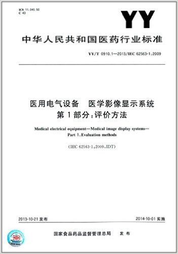 中华人民共和国医药行业标准:医用电气设备 医用影像显示系统 第1部分·评价方法(YY/T 0910.1-2013)(IEC 62563-1:2009)