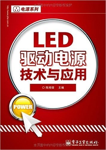 LED驱动电源技术与应用