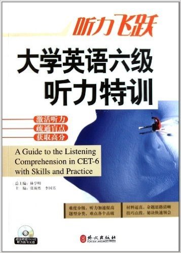 听力飞跃:大学英语六级听力特训(附光盘1张)
