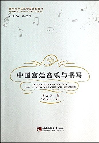 中国宫廷音乐与书写/西南大学音乐学新视野丛书