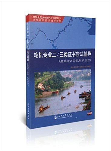 （特）轮机专业二/三类证书应试辅导（船舶动力装置、轮机管理）[内河船员应试辅导教材]