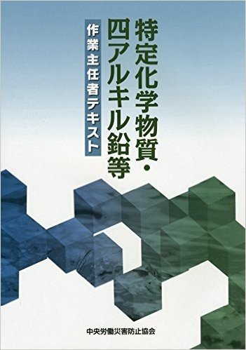 特定化学物質·四アルキル鉛等作業主任者テキスト