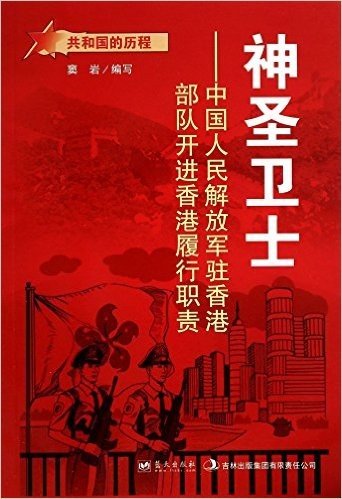 神圣卫士--中国人民解放军驻香港部队开进香港履行职责/共和国的历程
