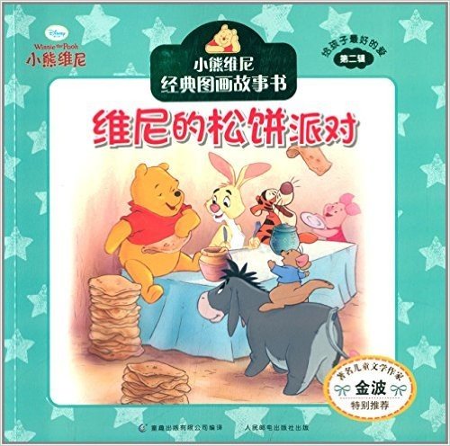 小熊维尼经典图画故事书·给孩子最好的爱(第二辑):维尼的松饼派对
