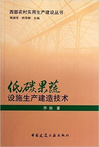 低碳果蔬设施生产建造技术