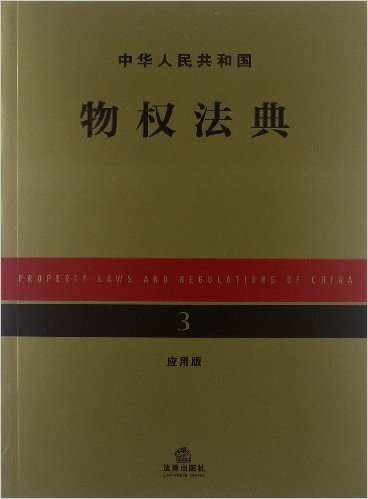 中华人民共和国物权法典(应用版)