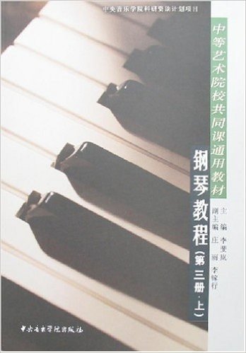 中等艺术院校共同课通用教材钢琴教程(第3册)(上)