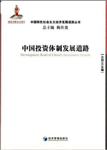 中国投资体制发展道路