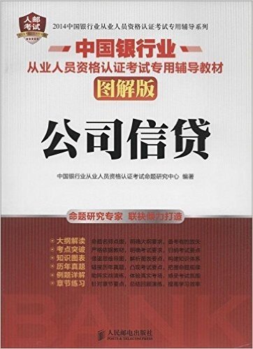 人邮考试·中国银行业从业人员资格认证考试专用辅导系列:公司信贷(图解版)