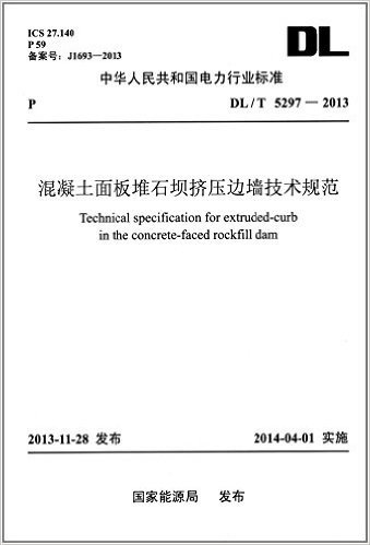 中华人民共和国电力行业标准:混凝土面板堆石坝挤压边墙技术规范(DL/T5297-2013)
