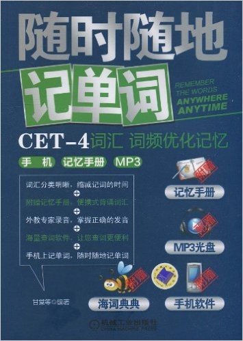 随时随地记单词CET-4词汇•词频优化记忆(附手机•记忆手册1本,MP3光盘1张)