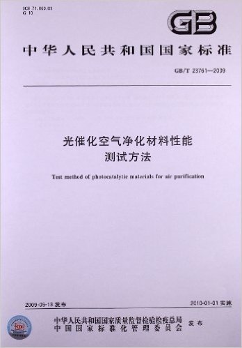 中华人民共和国国家标准:光催化空气净化材料性能 测试方法(GB/T 23761-2009)