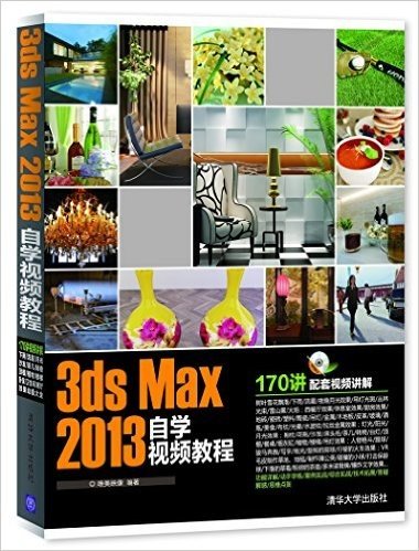 3ds Max 2013自学视频教程(附光盘)