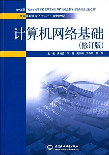 全国高职高专"十二五"规划教材:计算机网络基础(修订版)