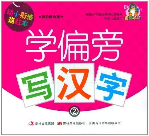 幼小衔接描红本:学偏旁写汉字2(保护视力版)