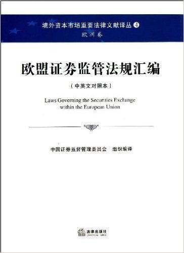 境外资本市场重要法律文献译丛4·欧洲卷:欧盟证券监管法规汇编(中英文对照本)