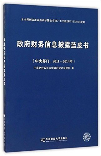 政府财务信息披露蓝皮书(中央部门2011-2014年)