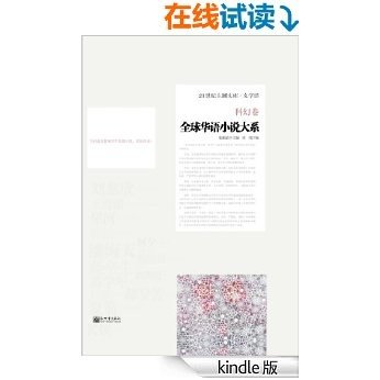 全球华语小说大系·科幻卷 (21世纪主潮文库•文学馆)