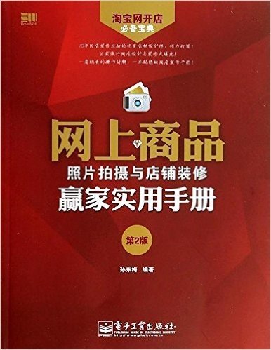 网上商品照片拍摄与店铺装修赢家实用手册(第2版)