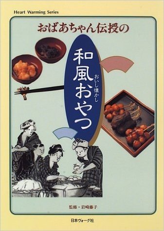 おばあちゃん伝授のおいし懐かし和風おやつ