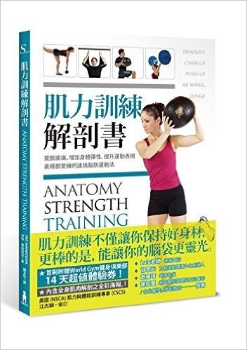 肌力訓練解剖書:擺脫痠痛、增加身體彈性、提升運動表現,美模都愛練的速燒脂肪運動法.(附肌肉健美海報)
