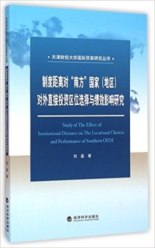 制度距离对南方国家<地区>对外直接投资区位选择与绩效影响研究/天津财经大学国际贸易研究丛书