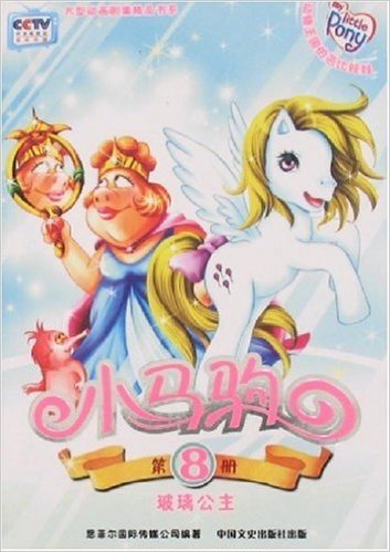小马驹电视动画配套图书8:玻璃公主