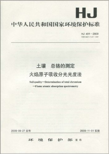中华人民共和国国家环境保护标准(HJ 491-2009):土壤 总铬的测定火焰原子吸收分光光度法