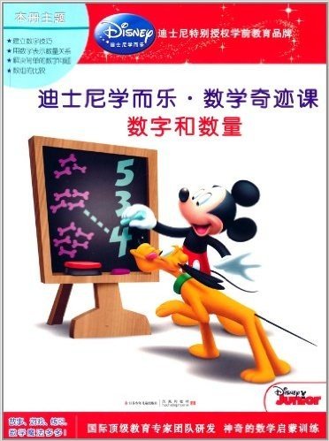 迪士尼学而乐·数学奇迹课:数字和数量