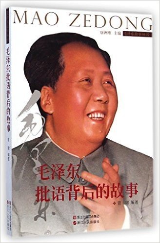 毛泽东批语背后的故事