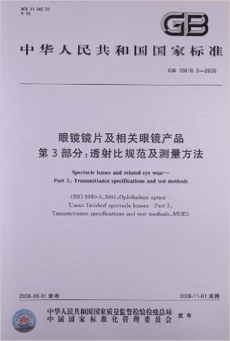 中华人民共和国国家标准:眼镜镜片及相关眼镜产品(第3部分)•透射比规范及测量方法(GB 10810.3-2006)