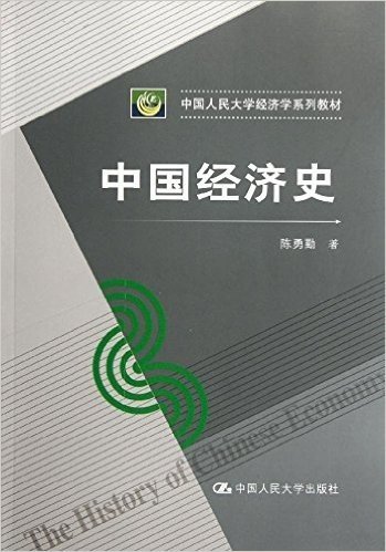 中国人民大学经济学系列教材:中国经济史