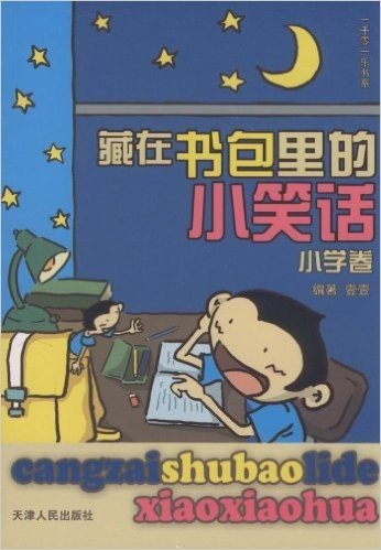 藏在书包里的小笑话:小学卷