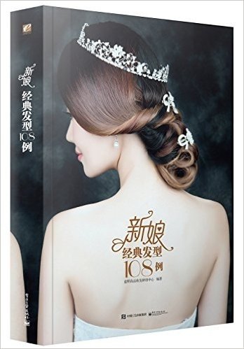 新娘经典发型108例(全彩)