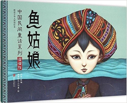 暖房子华人原创绘本·中国民间童话系列:鱼姑娘
