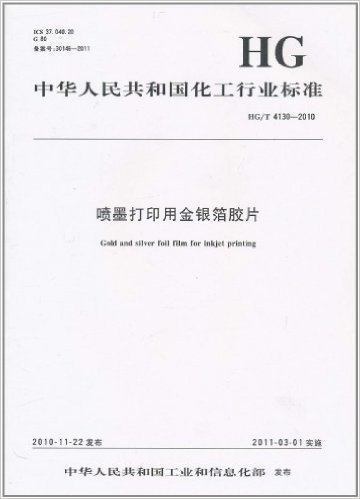 中华人民共和国化工行业标准(HG/T 4130-2010):喷墨打印用金银箔胶片