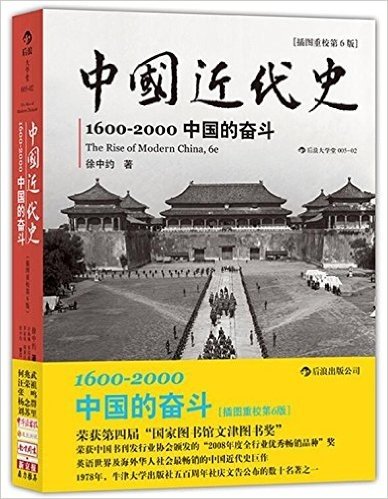 中国近代史:1600-2000中国的奋斗