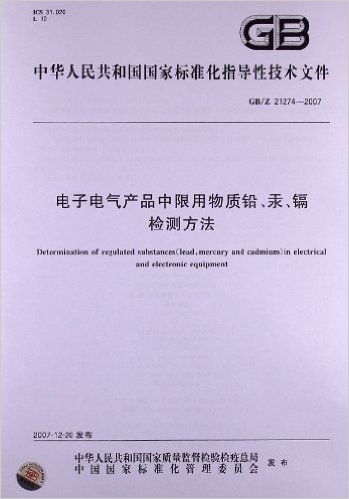 电子电气产品中限用物质铅、汞、镉 检测方法(GB/Z 21274-2007)