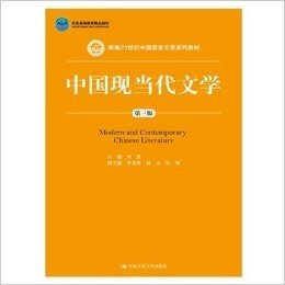 中国现当代文学-第三版