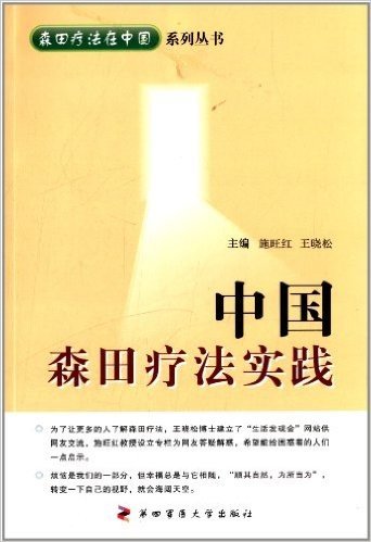 "森田疗法在中国"系列丛书:中国森田疗法实践
